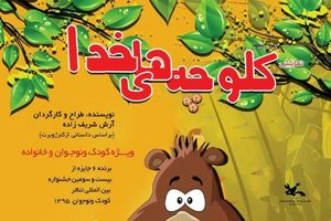 کلوچه‌های خدا در هفته ملی کودک برگزار می‌شود