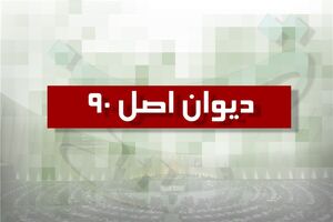 طرح تشکیل «دیوان اصل ۹۰ مجلس» در مراحل نهایی