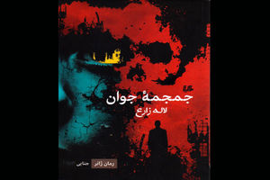 رمان جنایی «جمجمه جوان» راهی بازار نشر شد