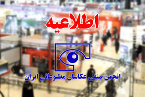 انجمن امسال هیچ نمایشگاه عکسی در بیست و سومین دوره نمایشگاه مطبوعات و خبرگزاری‌ها برگزار نمی‌کند