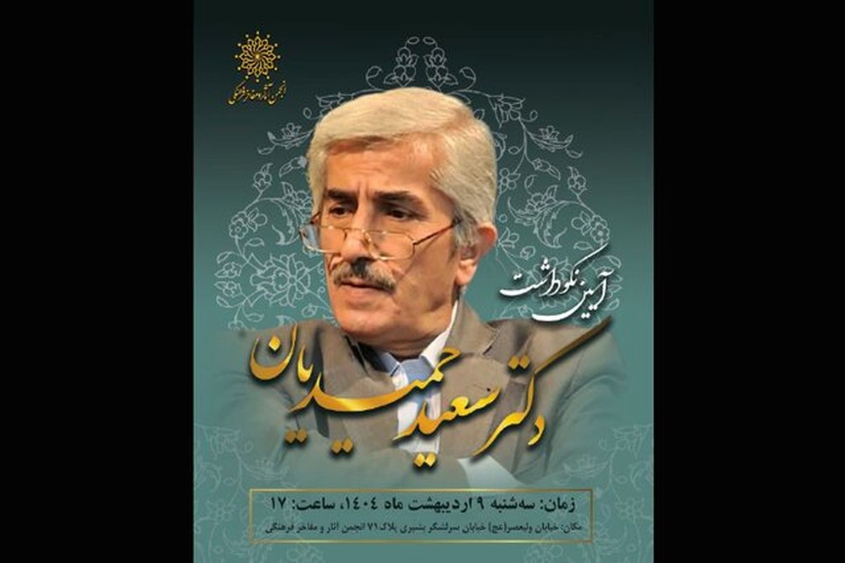 سعید حمیدیان