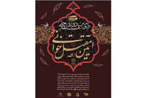 برگزاری دومین دوره مسابقه ملی آیین مقتل خوانی