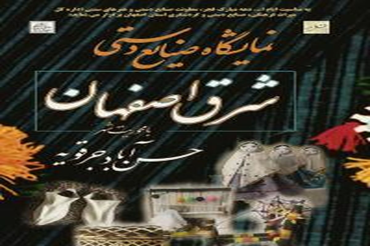 اصفهان- نمایشگاه صنایع دستی