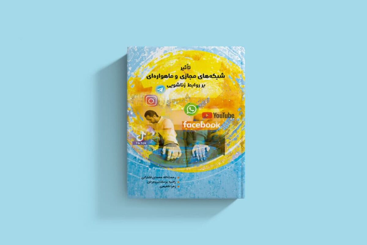 کتاب شبکه های مجازی