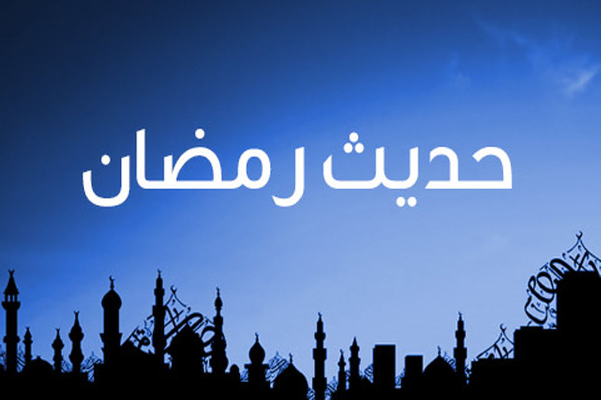 حدیث رمضان