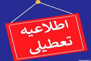 تشکیلات قضایی استان فردا چهارشنبه تعطیل است