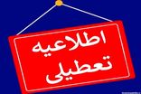 تشکیلات قضایی استان فردا چهارشنبه تعطیل است