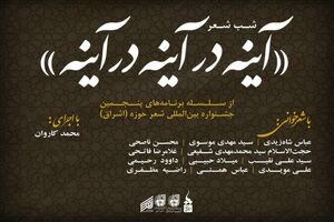 برگزاری شب شعر "آینه در آینه در آینه"