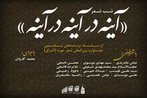 برگزاری شب شعر "آینه در آینه در آینه"