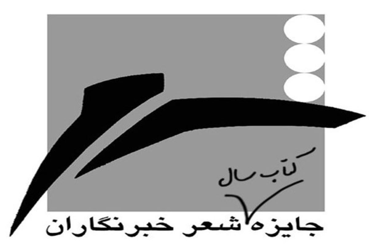 کتاب سال شعر ایران به انتخاب خبرنگاران جایزه شعر خبرنگاران