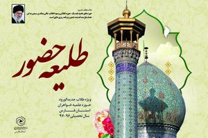 هفتمین همایش استانی طلیعه حضور برگزار می‌شود