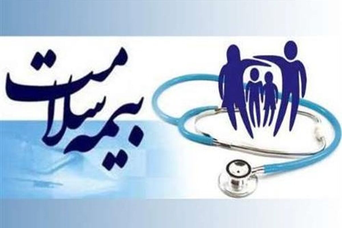 بیمه سلامت