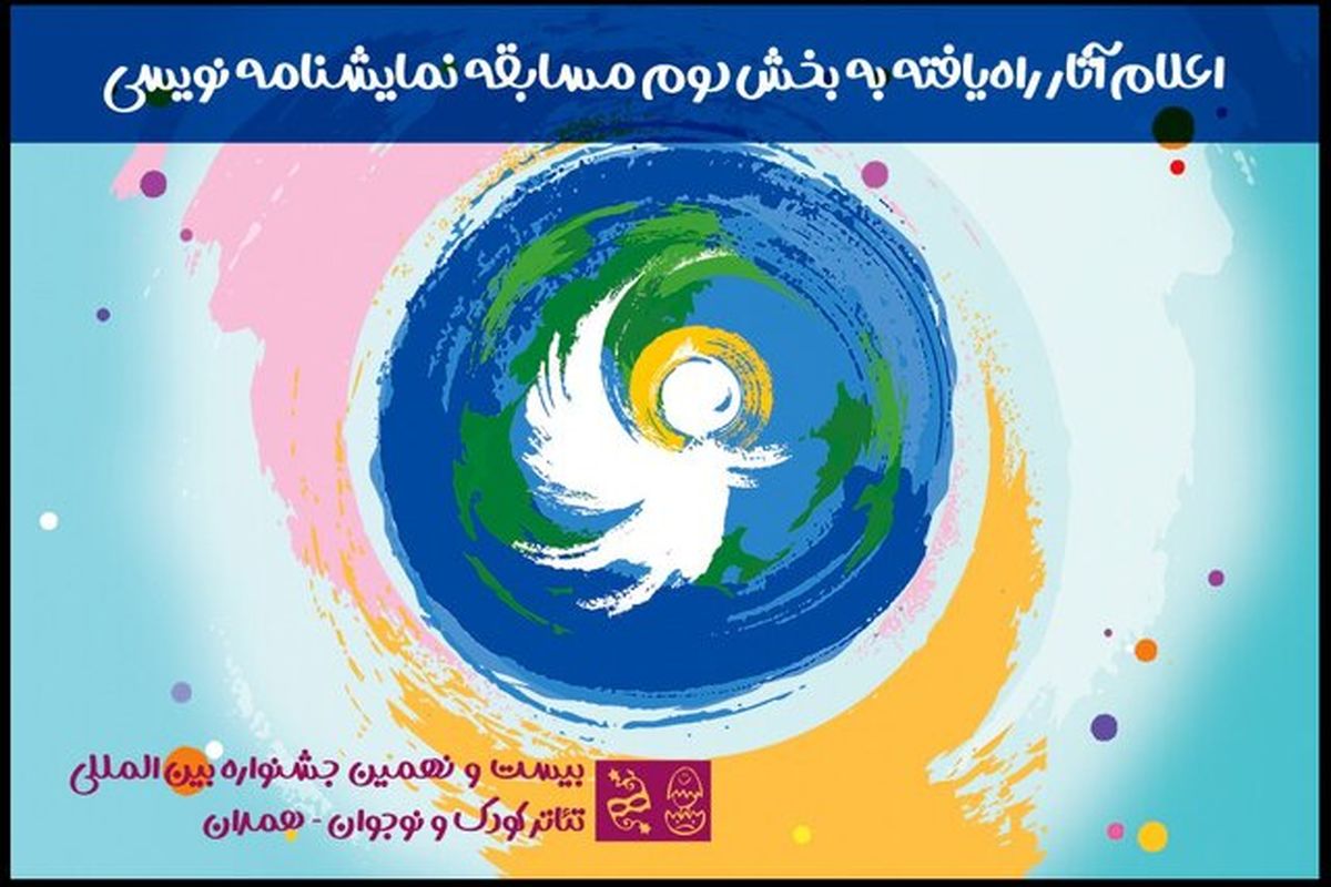 جشنواره بین المللی تئاتر کودک و نوجوان