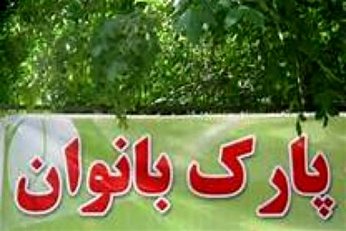 بوستان بانوان 