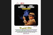 «محله چینی‌ها» در خیابان ایرانشهر!