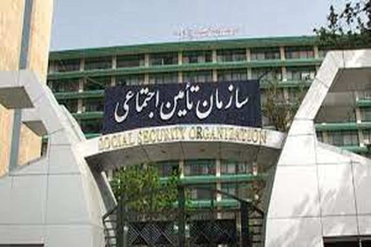 سازمان تامین اجتماعی