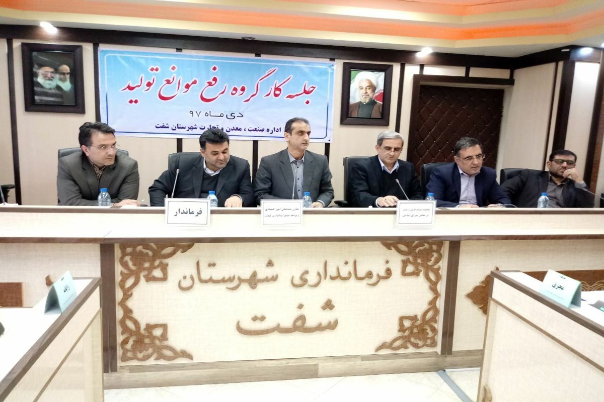 کارگروه رفع موانع و رونق تولید گیلان