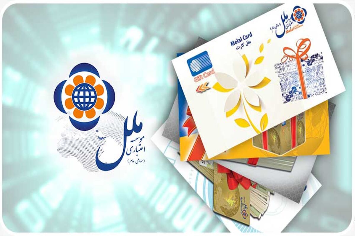 کارت هدیه موسسه اعتباری ملل