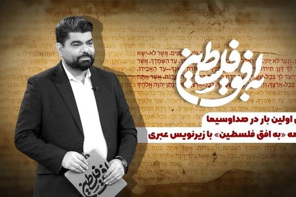 برنامه «به افق فلسطین» با زیرنویس عبری پخش می‌شود