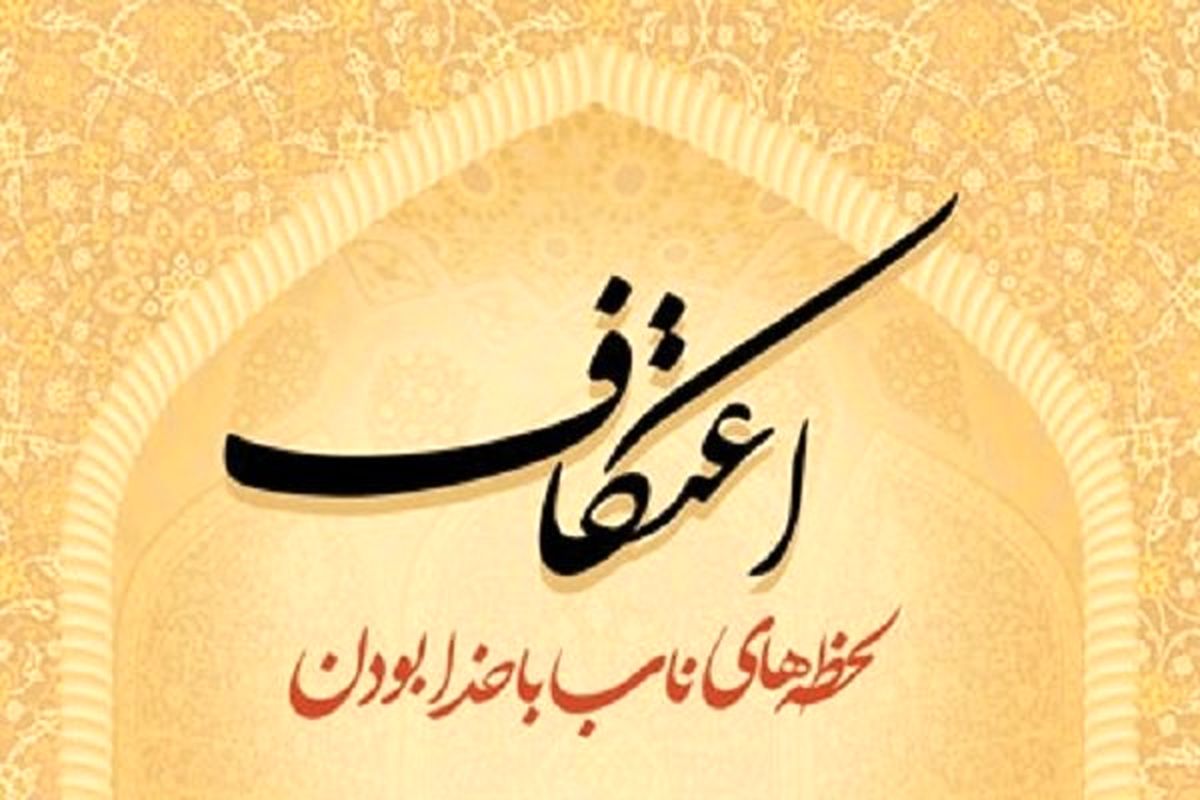 اعتکاف