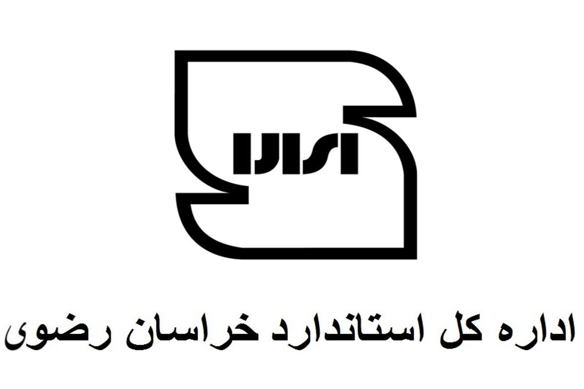 استاندارد خراسان رضوی