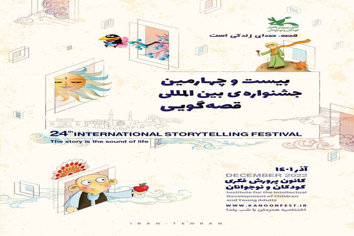 جشنواره بین المللی قصه گویی