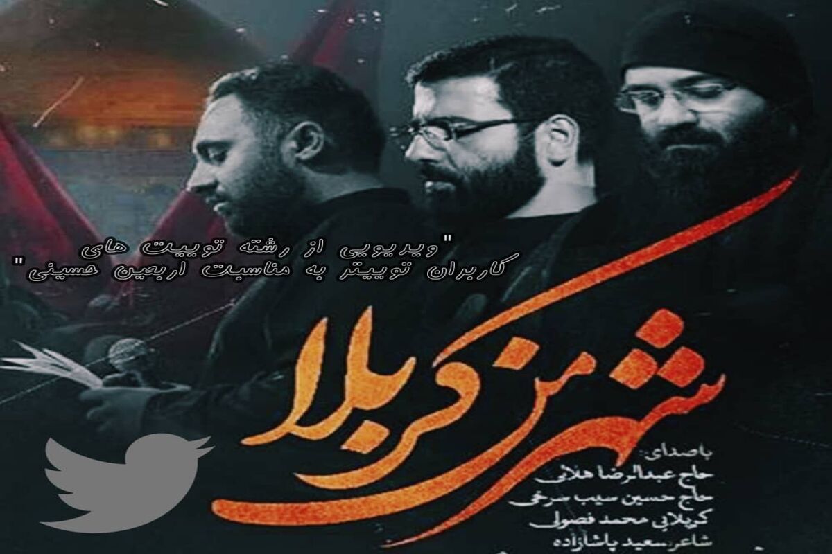 "ویدیویی از رشته توییت های کاربران توییتر به مناسبت‌ اربعین حسینی"