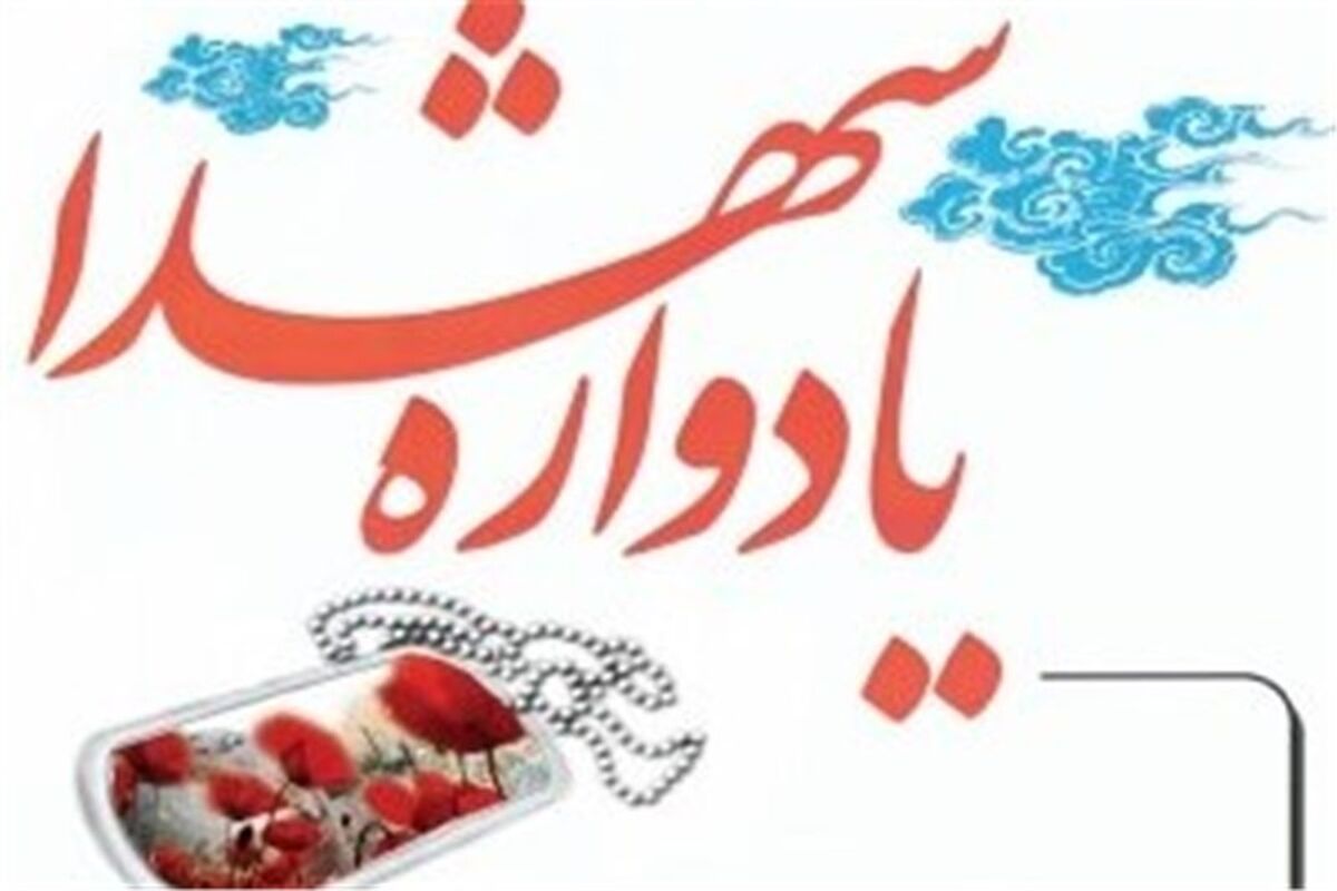 یادواره شهدا
