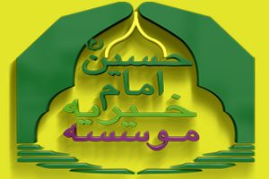 حوزه معاونت عمرانی موسسه خیریه امام حسین علیه‌السلام راه‌اندازی شد