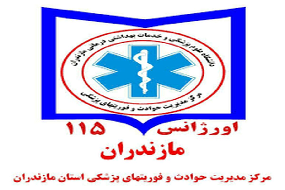 اورژانس مازندران 