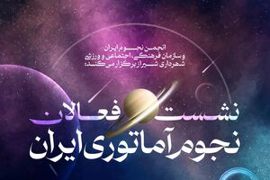 گردهمایی فعالان نجوم آماتوری ایران در شیراز