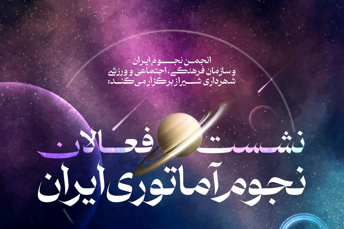 نشست فعالان نجوم آماتوری ایران+شیراز 