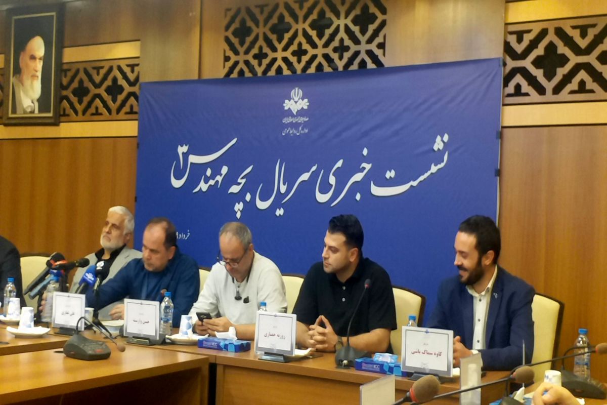 نشست خبری سریال بچه مهندس