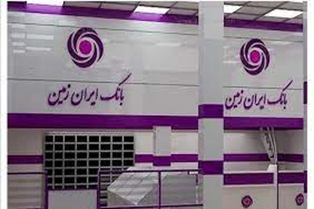 بانک ایران زمین