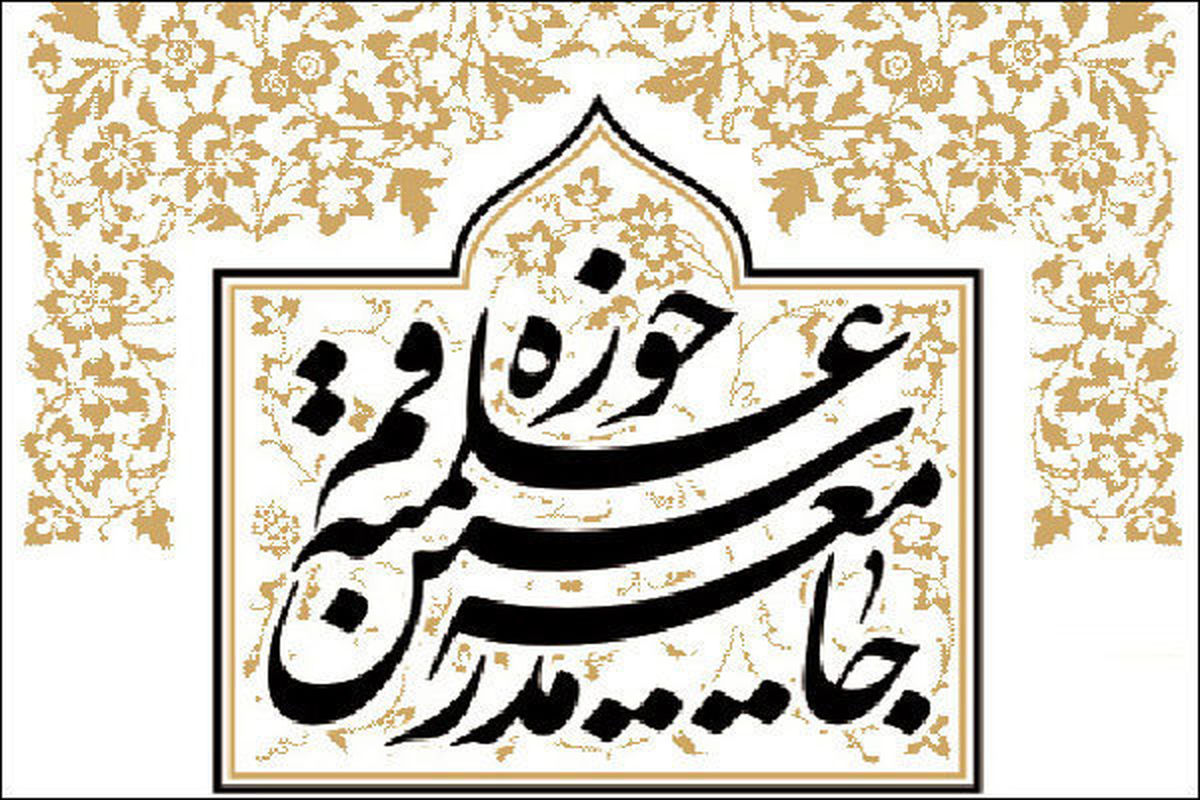 جامعه مدرسین حوزه