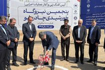 آغاز عملیات اجرایی پنجمین نیروگاه خورشیدی چادرملو