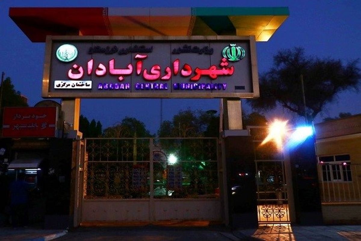 شهرداری آبادان
