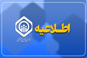عیدی بخشی از بازنشستگان تأمین اجتماعی شنبه واریز می شود