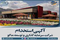 آگهی استخدام شرکت توسعه و سرمایه گذاری ماکو
