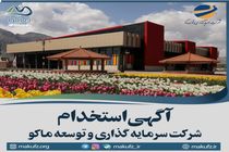 آگهی استخدام شرکت توسعه و سرمایه گذاری ماکو
