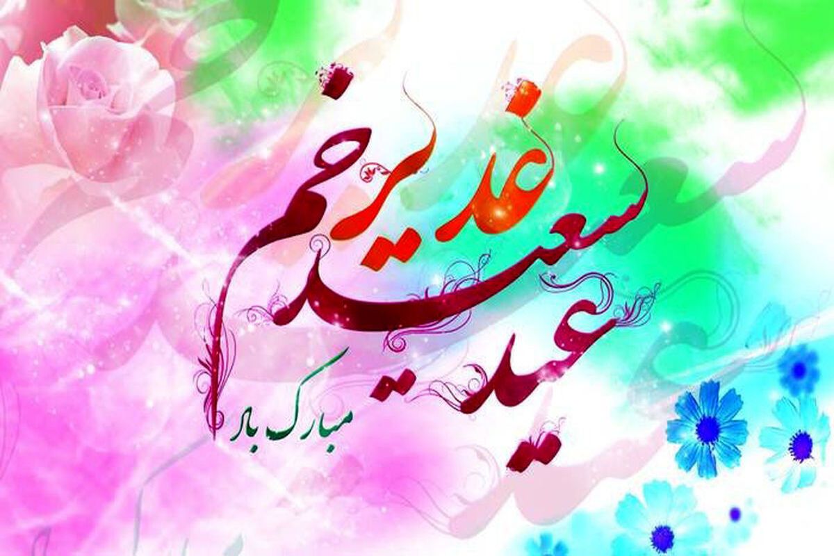 عید سعید غدیر خم