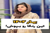 بهار 1402 این رنگا را بپوش / این رنگها برای بهار 1402 مناسبند