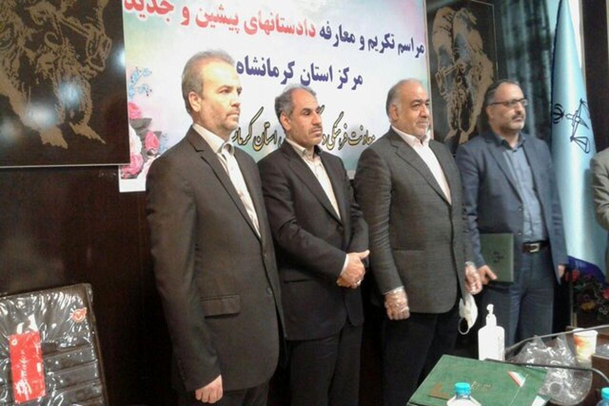 دادستان جدید عمومی و انقلاب مرکز استان کرمانشاه