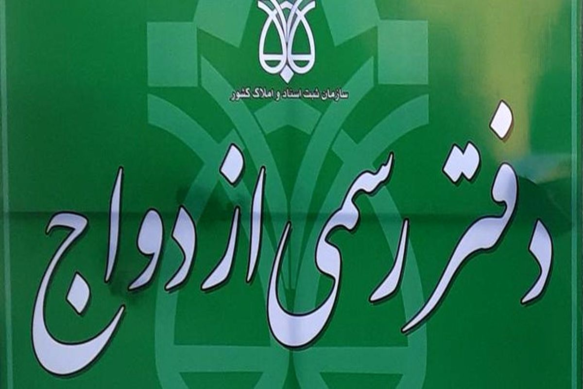 ازدواج و طلاق