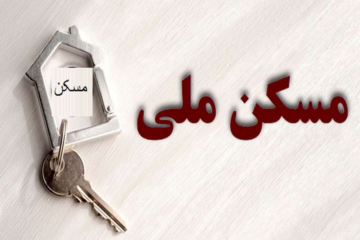 مسکن ملی
