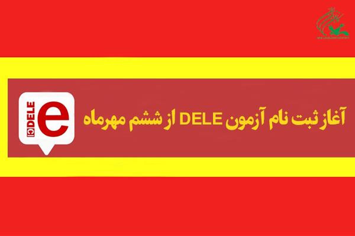 ثبت‌نام آزمون DELE