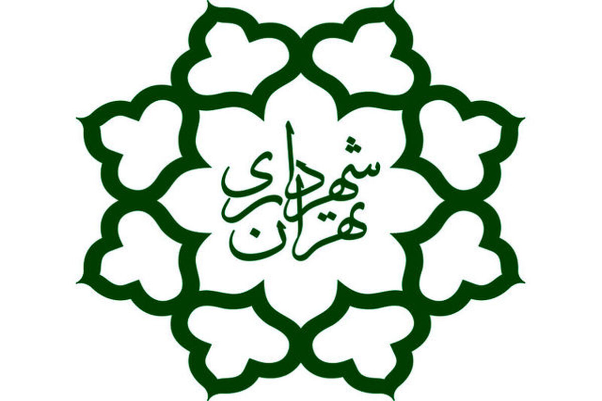 شهداری تهران