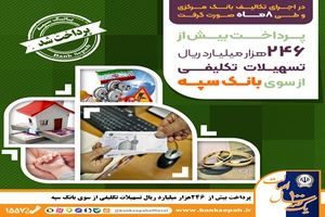 پرداخت بیش از 246 هزار میلیارد ریال تسهیلات تکلیفی از سوی بانک سپه