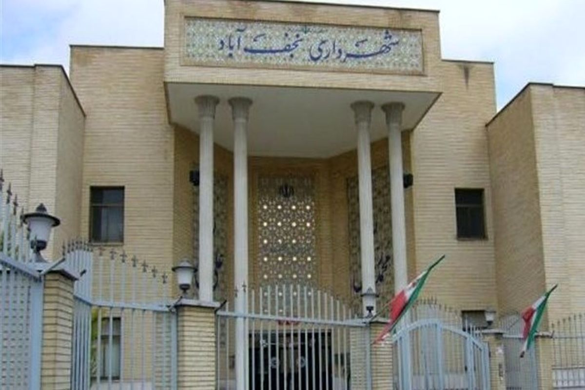 شهرداری نجف آباد