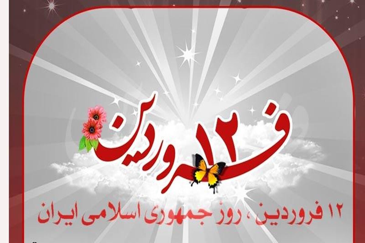 یوم الله ۱۲ فروردین 1